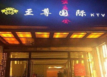南涧哪个KTV真空陪酒妹子服务好-至尊国际KTV消费价格服务点评