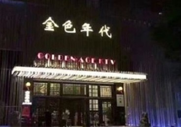 南涧KTV陪唱公主哪家最便宜-金色年代KTV便宜消费点评